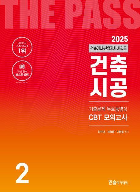 2025 건축기사·건축산업기사 2: 건축시공