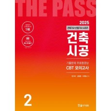 2025 건축기사·건축산업기사 2: 건축시공