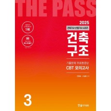 2025 건축기사·건축산업기사 3: 건축구조