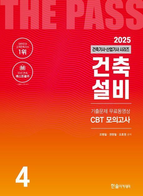 2025 건축기사·건축산업기사 4: 건축설비