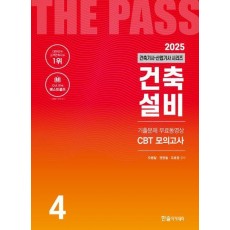 2025 건축기사·건축산업기사 4: 건축설비