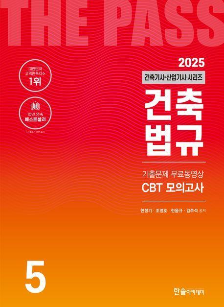 2025 건축기사·건축산업기사 5: 건축법규