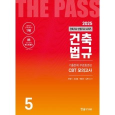2025 건축기사·건축산업기사 5: 건축법규