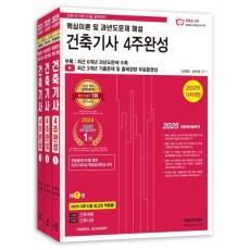 2025 건축기사 4주완성