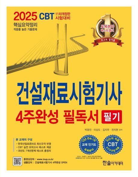 2025 건설재료시험기사 필기 4주완성 필독서