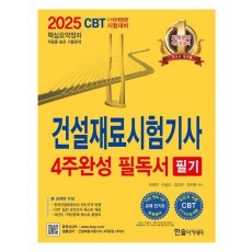 2025 건설재료시험기사 필기 4주완성 필독서