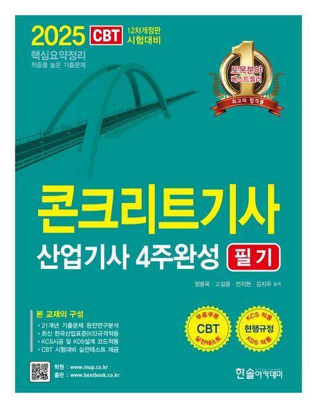 2025 콘크리트기사 산업기사 필기 4주완성