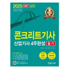 2025 콘크리트기사 산업기사 필기 4주완성
