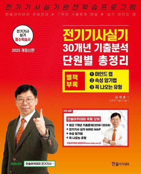 2025 전기기사 실기 30개년 기출분석 단원별 총정리