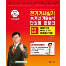 2025 전기기사 실기 30개년 기출분석 단원별 총정리
