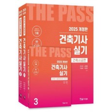2025 건축기사실기 세트