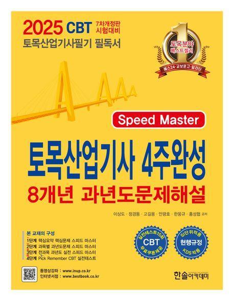 2025 토목산업기사 4주완성 8개년 과년도문제해설