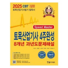 2025 토목산업기사 4주완성 8개년 과년도문제해설