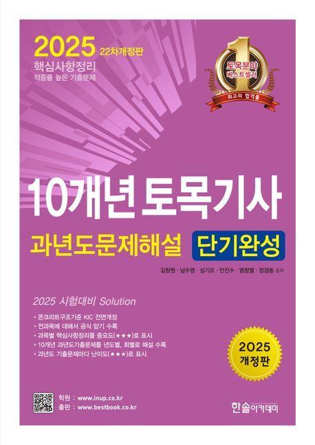 2025 10개년 토목기사 과년도문제해설 단기완성