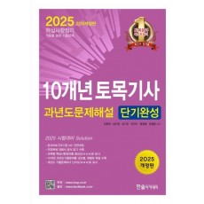 2025 10개년 토목기사 과년도문제해설 단기완성