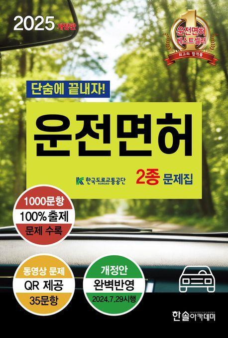2025 운전면허 필기 2종 공통 문제은행