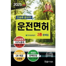 2025 운전면허 필기 2종 공통 문제은행