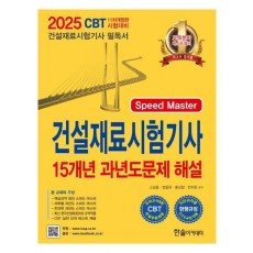 2025 건설재료시험기사 15개년 과년도문제 해설