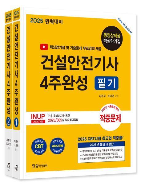 2025 건설안전기사 필기 4주완성