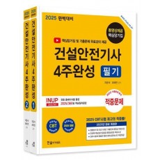 2025 건설안전기사 필기 4주완성