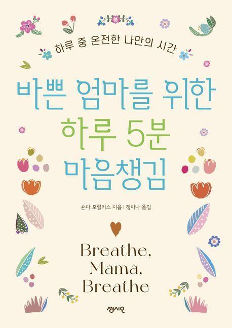바쁜 엄마를 위한 하루 5분 마음챙김