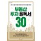 부동산 투자 필독서 30