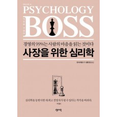 사장을 위한 심리학