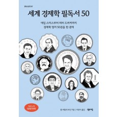 세계 경제학 필독서 50