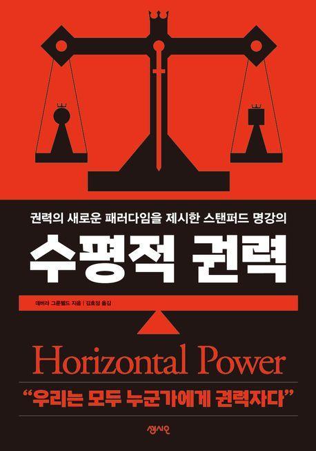 수평적 권력