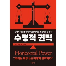 수평적 권력