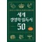 세계 경영학 필독서 50