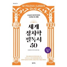 세계 정치학 필독서 50