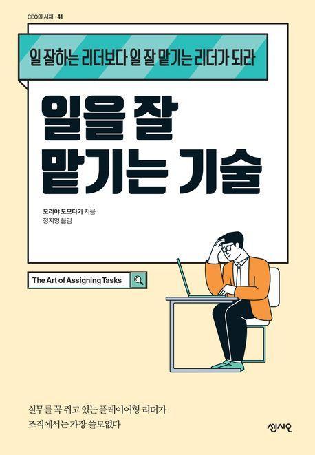 일을 잘 맡기는 기술