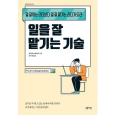일을 잘 맡기는 기술