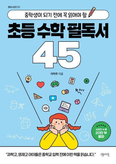 초등 수학 필독서 45