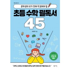 초등 수학 필독서 45
