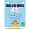초등 수학 필독서 45