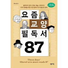 요즘 교양 필독서 87
