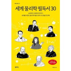 세계 물리학 필독서 30