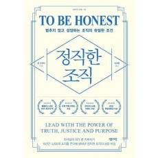 정직한 조직