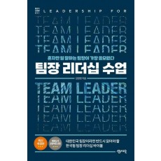 팀장 리더십 수업
