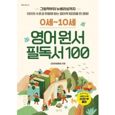 0세-10세 영어 원서 필독서 100