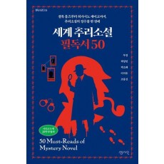세계 추리소설 필독서 50