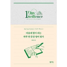마음에 힘이 되는 하루 한 문장 영어 필사(사철제본)