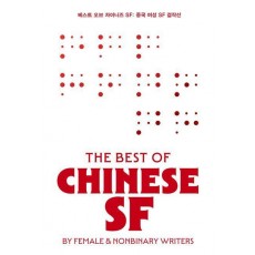 베스트 오브 차이니즈 SF: 중국 여성 SF 걸작선