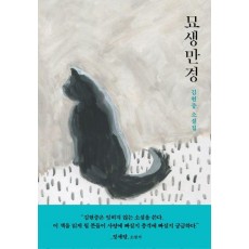 묘생만경