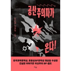 공산주의자가 온다!