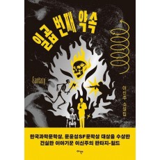 일곱 번째 약속