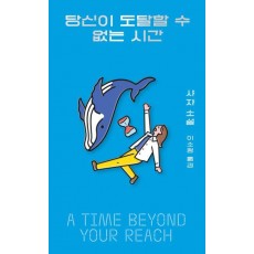 당신이 도달할 수 없는 시간