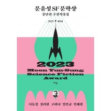 제3회 문윤성 SF 문학상 중단편 수상작품집